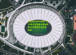 中国体彩|剑气纵横！WTA官方年度盘点揭秘高芙2025赛季五大致命武器