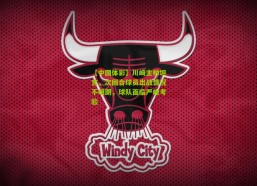 【中国体彩】川崎主帅坦言，次回合球员出战情况不明朗，球队面临严峻考验