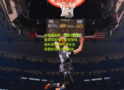 中国体彩网：商业巨擘李嘉诚布局电子竞技领域，或斥资5000万港元注资雷蛇引发行业震动