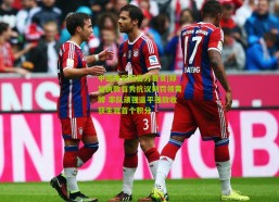 中国体彩网官方首页|郑智执教首秀抗议判罚领黄牌 率队顽强逼平强敌收获生涯首个积分