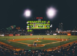 中国体彩网官方首页：体育早报，吴指导的静默风暴—是战术缄默还是言辞迷局？