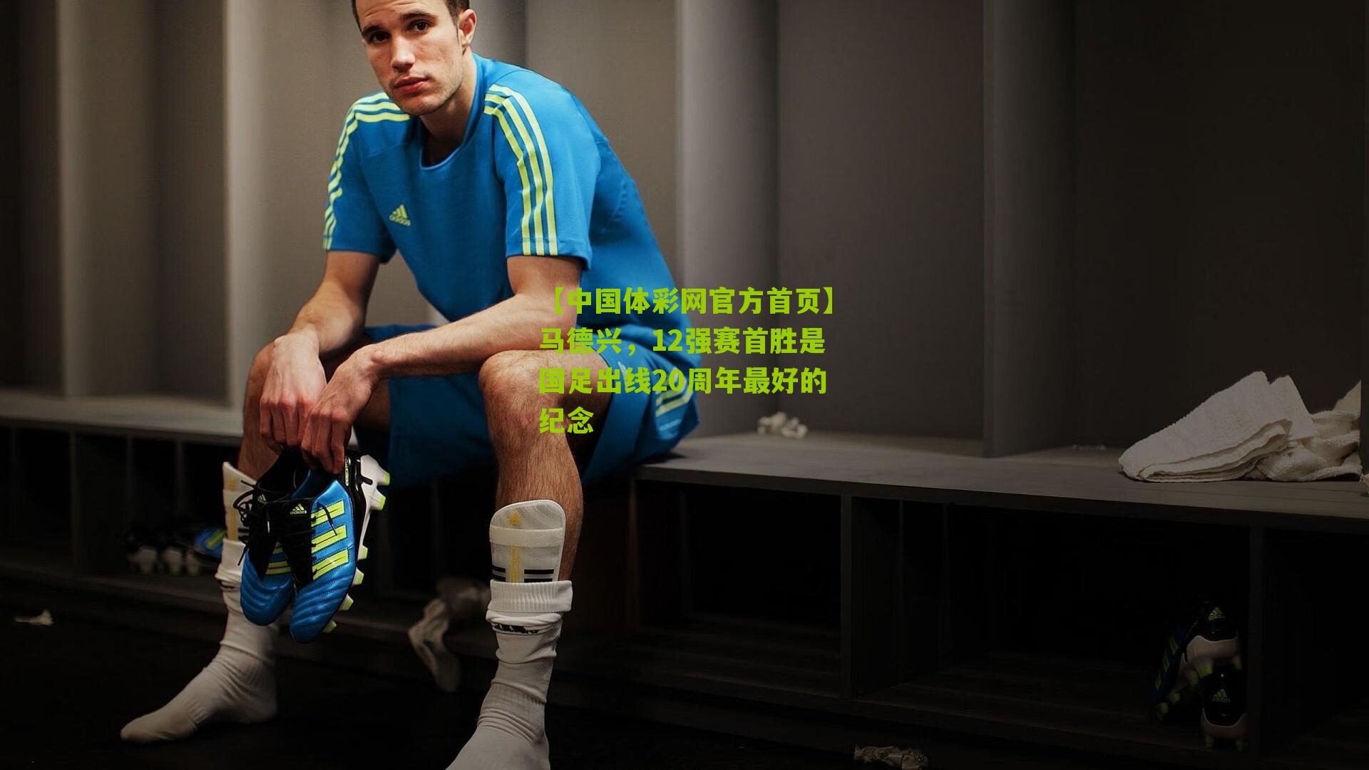 马德兴，12强赛首胜是国足出线20周年最好的纪念