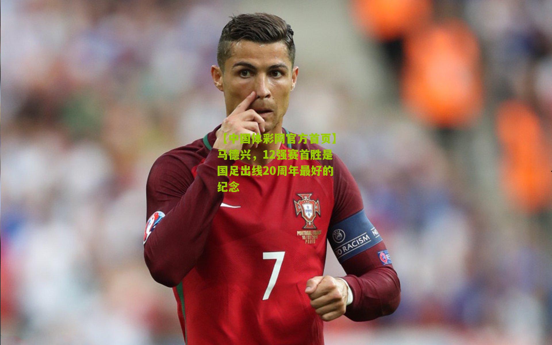 马德兴，12强赛首胜是国足出线20周年最好的纪念