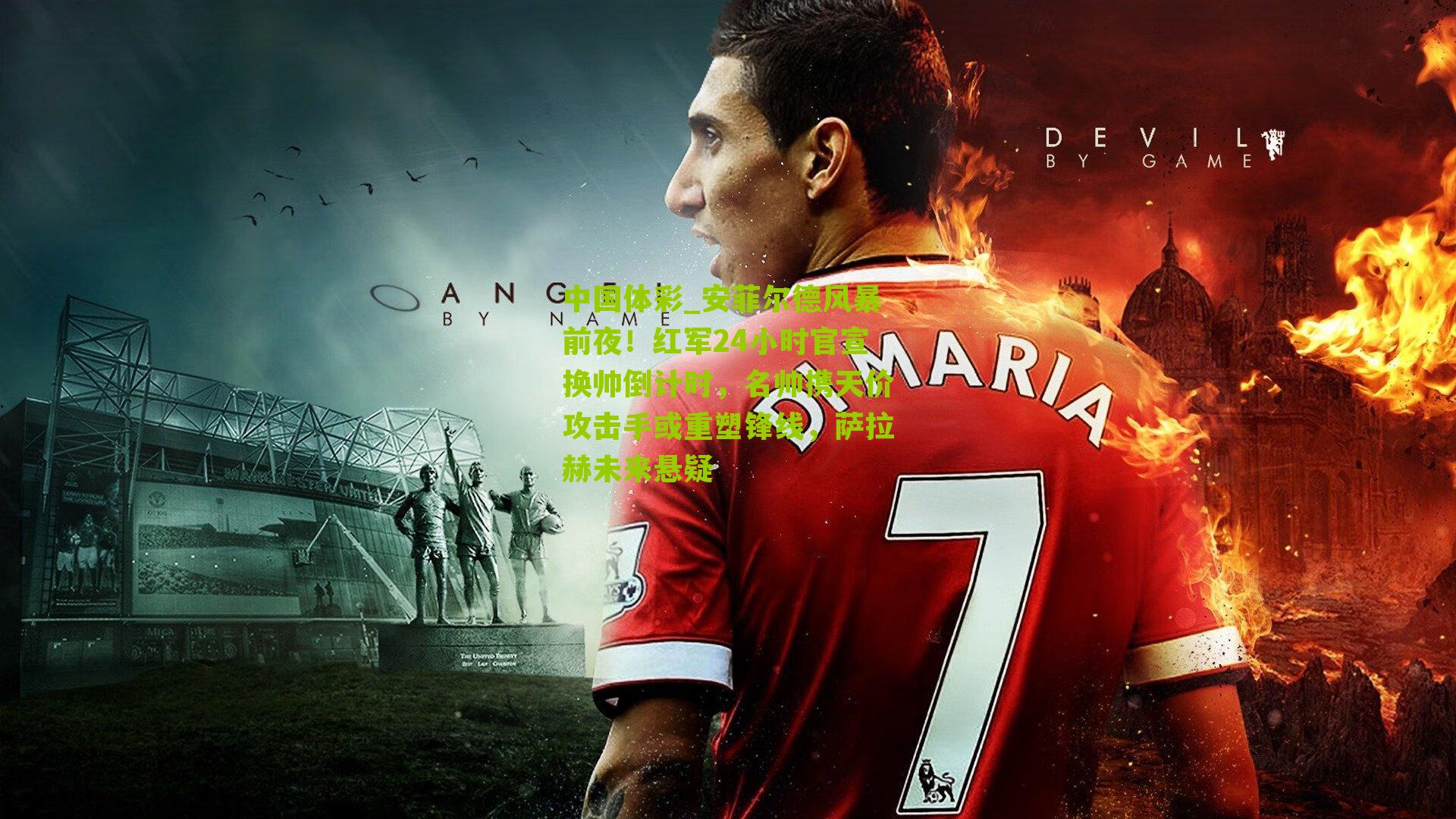 安菲尔德风暴前夜！红军24小时官宣换帅倒计时，名帅携天价攻击手或重塑锋线，萨拉赫未来悬疑