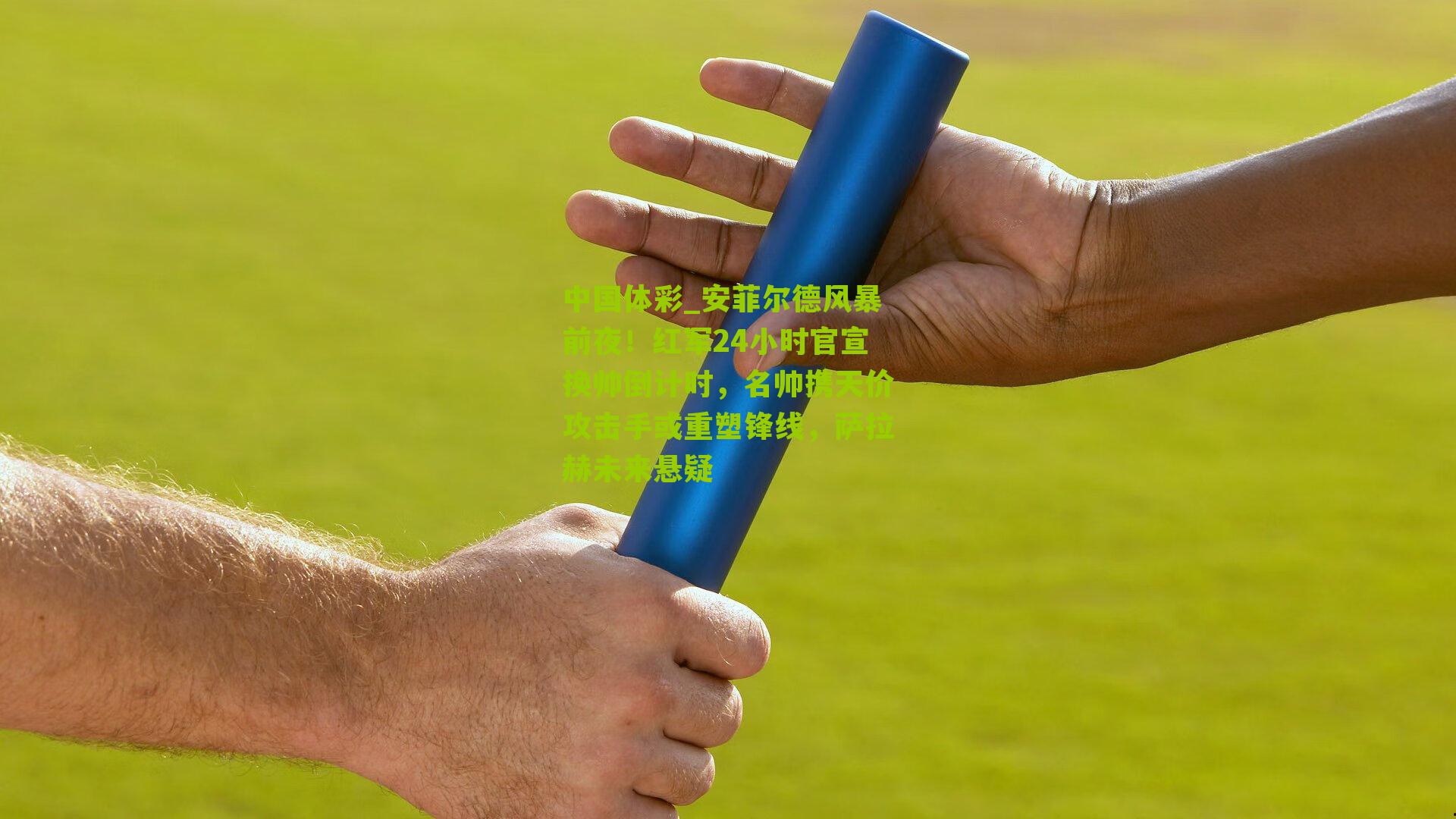 安菲尔德风暴前夜！红军24小时官宣换帅倒计时，名帅携天价攻击手或重塑锋线，萨拉赫未来悬疑