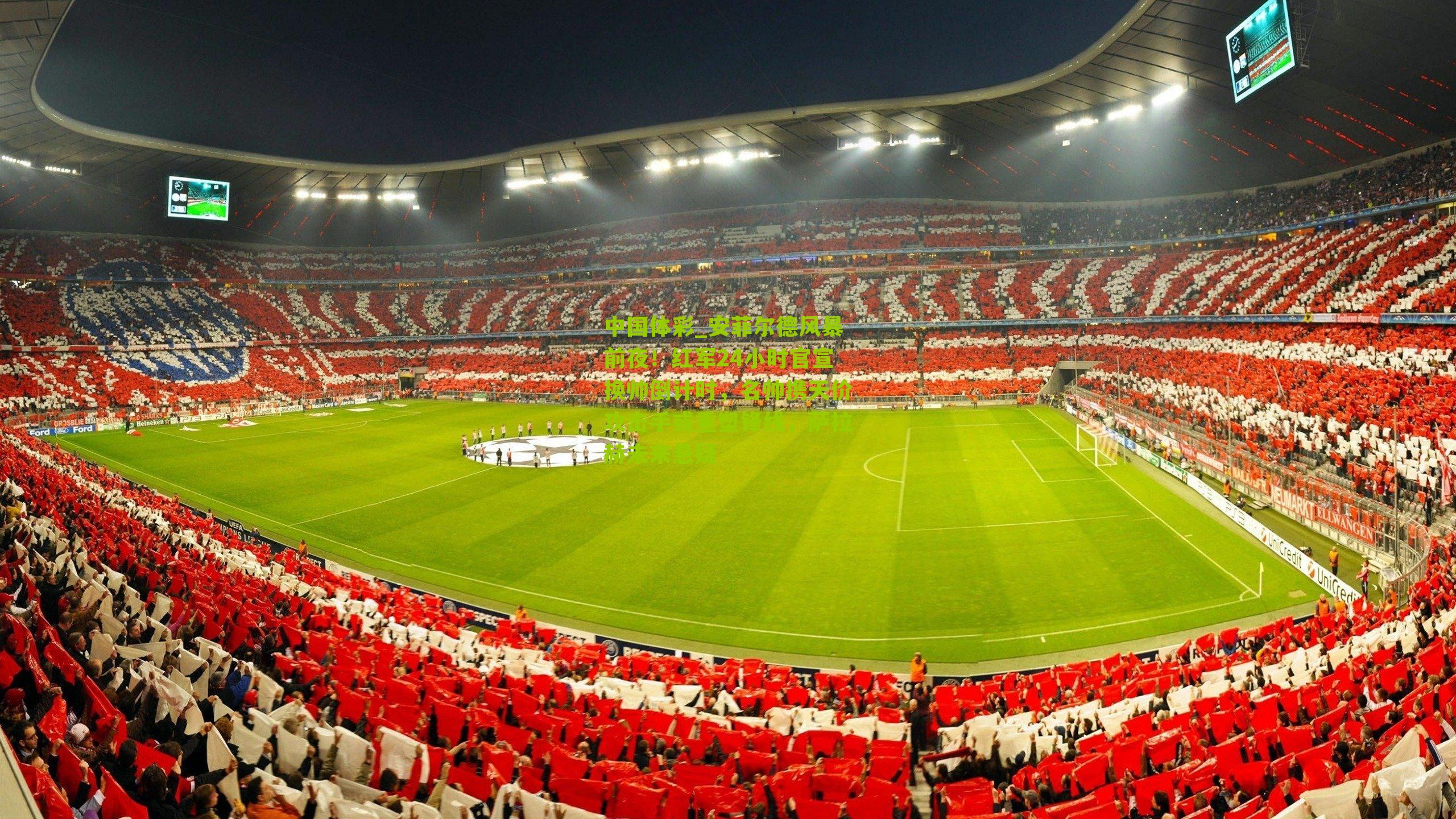 安菲尔德风暴前夜！红军24小时官宣换帅倒计时，名帅携天价攻击手或重塑锋线，萨拉赫未来悬疑