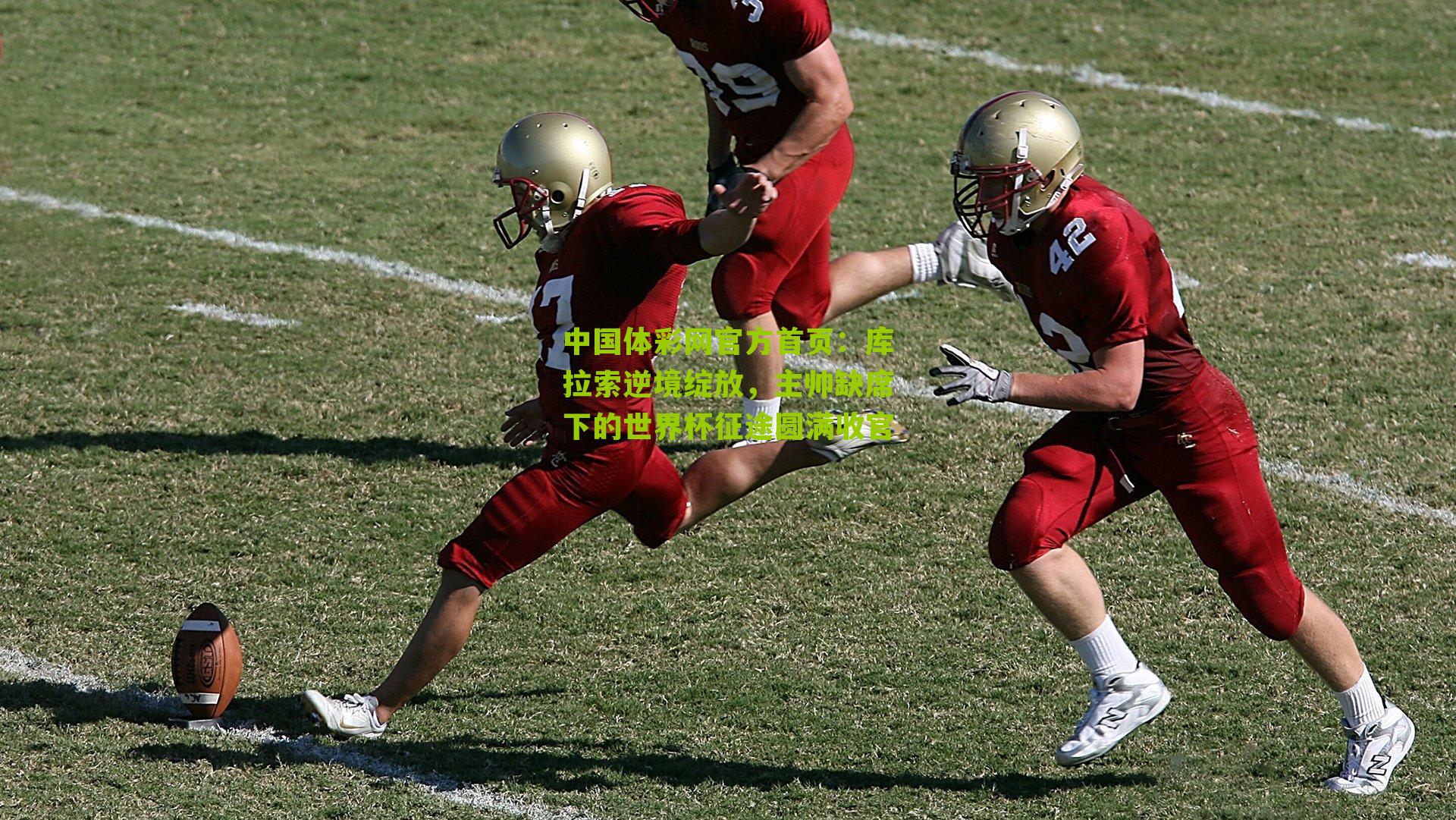 库拉索逆境绽放，主帅缺席下的世界杯征途圆满收官