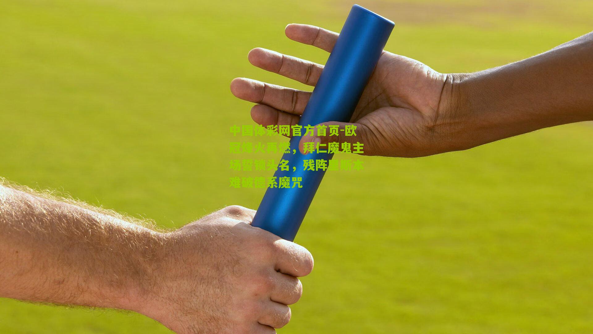 欧冠烽火再燃，拜仁魔鬼主场誓锁头名，残阵里斯本难破德系魔咒