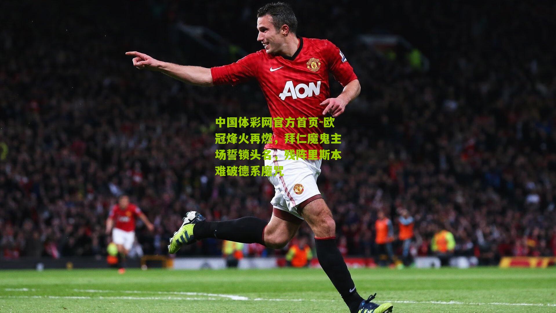 欧冠烽火再燃，拜仁魔鬼主场誓锁头名，残阵里斯本难破德系魔咒