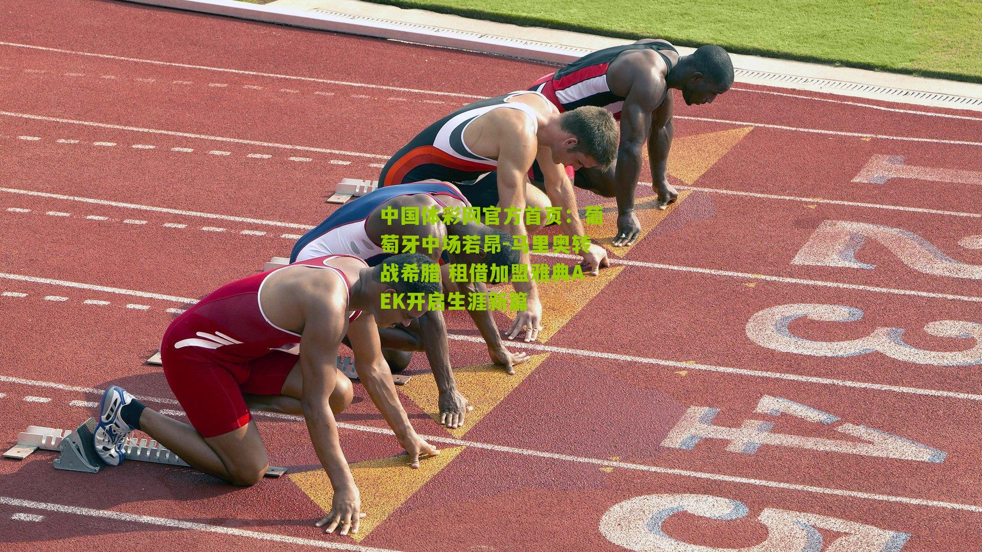 葡萄牙中场若昂-马里奥转战希腊 租借加盟雅典AEK开启生涯新篇