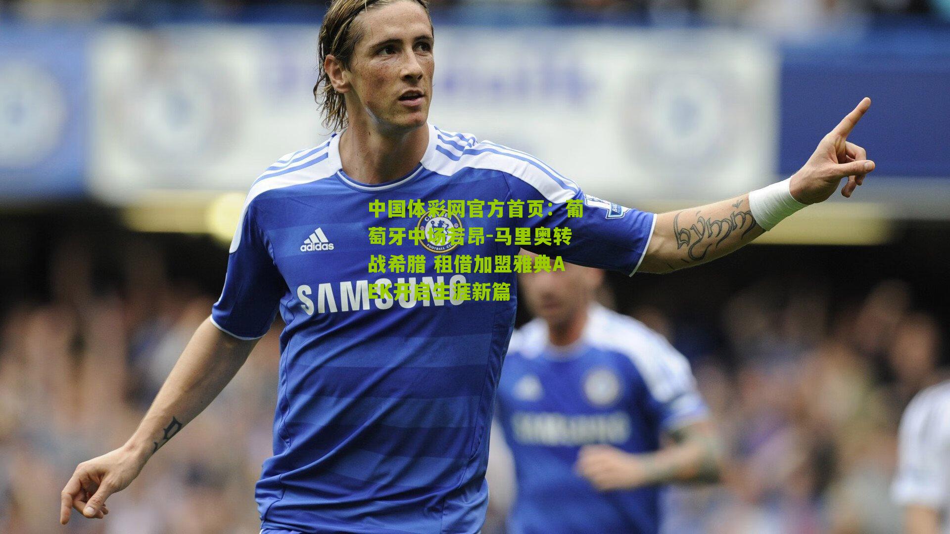 葡萄牙中场若昂-马里奥转战希腊 租借加盟雅典AEK开启生涯新篇