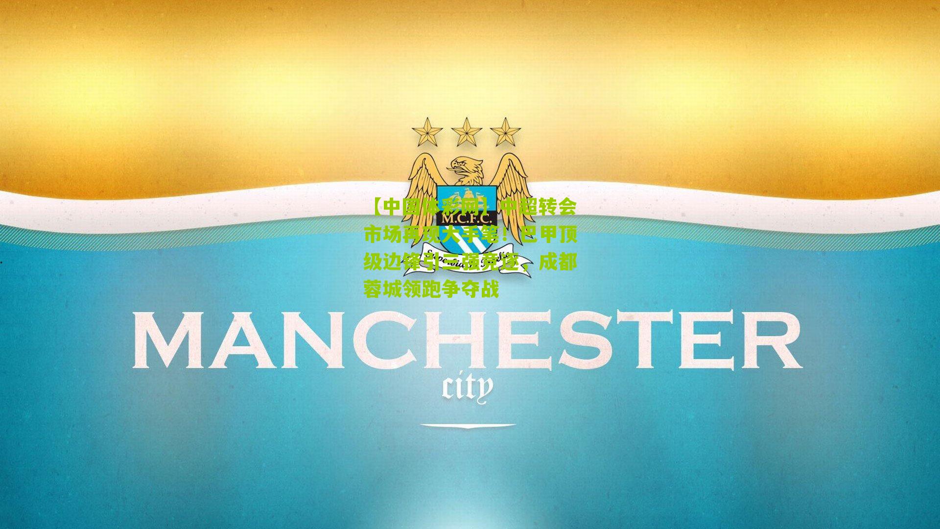 中超转会市场再现大手笔！巴甲顶级边锋引三强竞逐，成都蓉城领跑争夺战