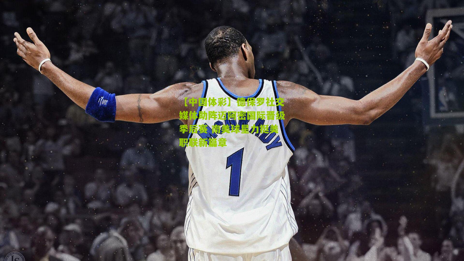 德保罗社交媒体助阵迈阿密国际晋级季后赛 南美球星力挺美职联新篇章