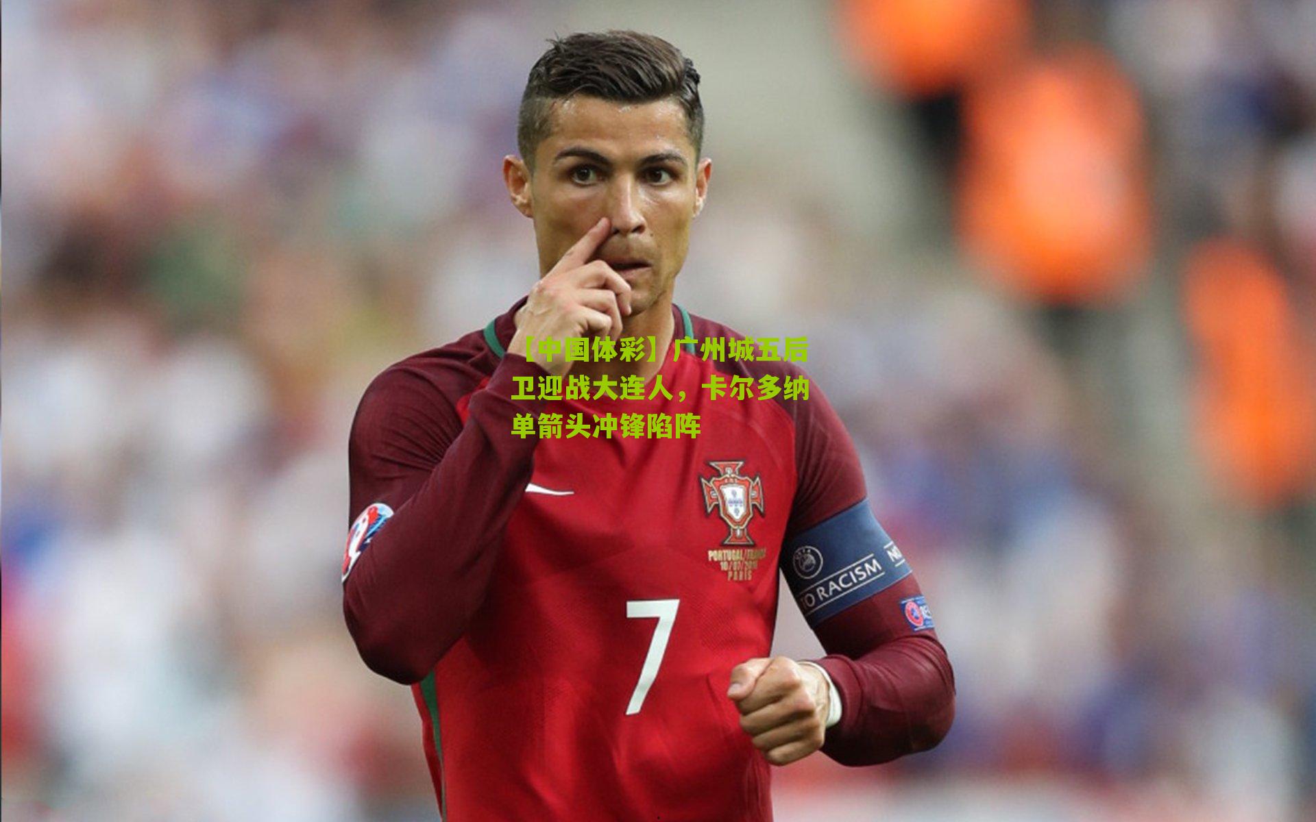 广州城五后卫迎战大连人，卡尔多纳单箭头冲锋陷阵