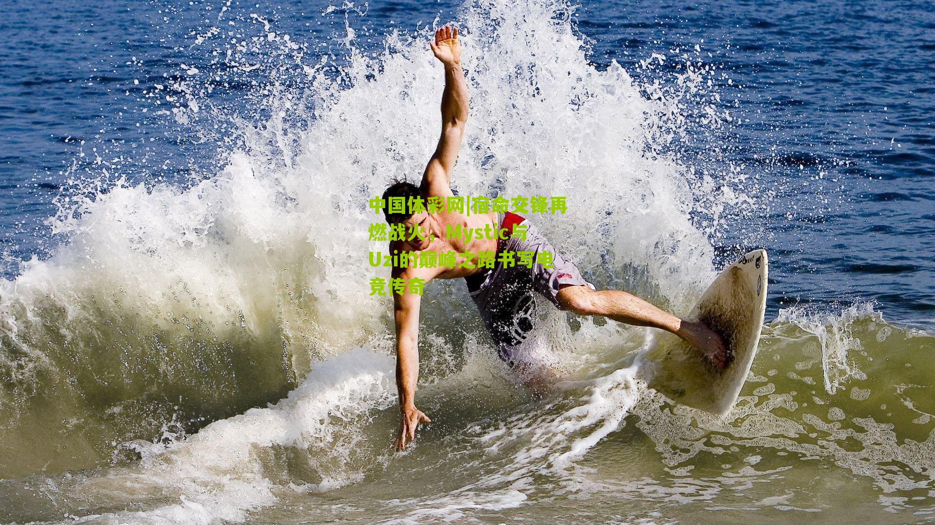 宿命交锋再燃战火，Mystic与Uzi的巅峰之路书写电竞传奇