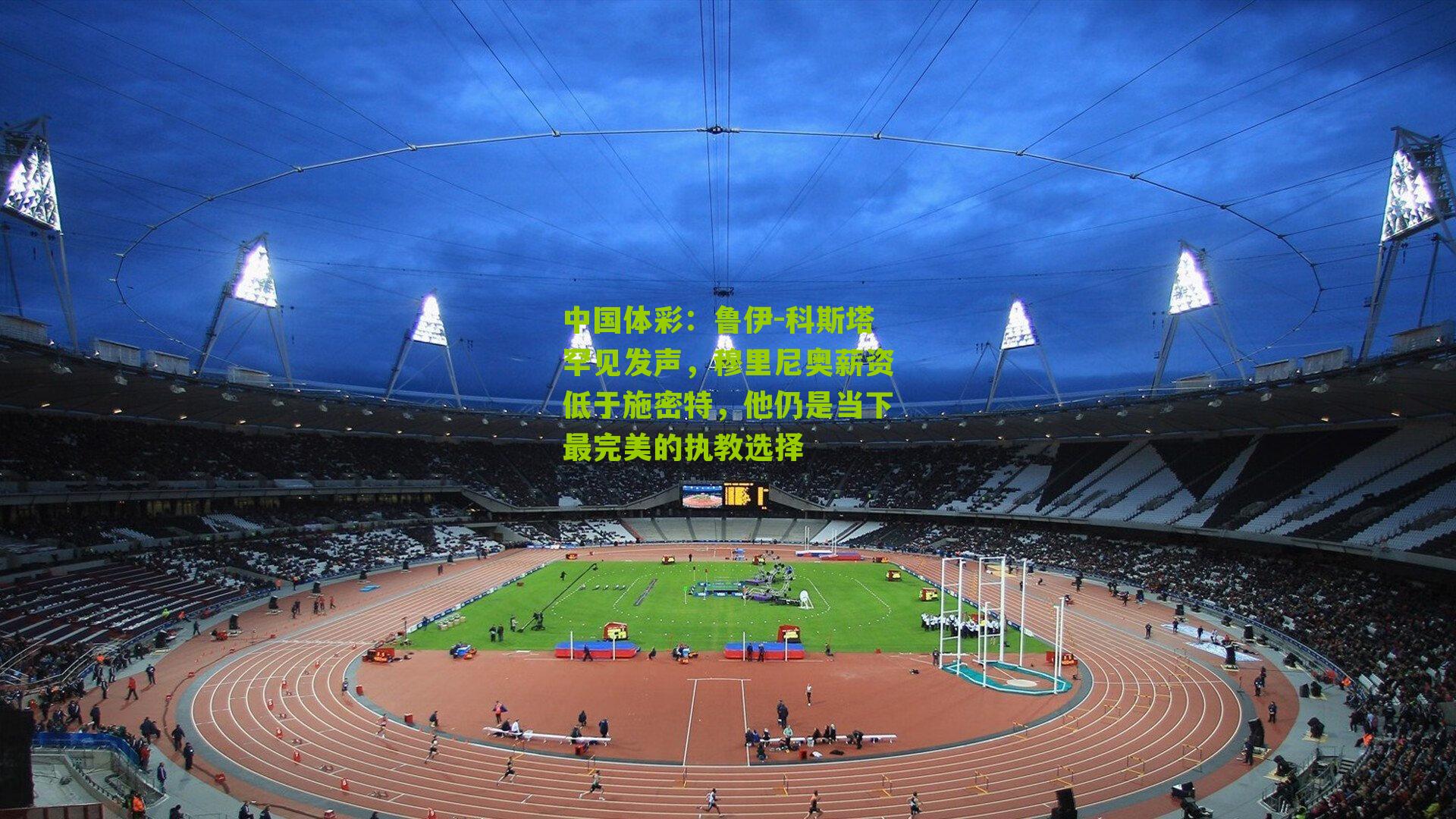 鲁伊-科斯塔罕见发声，穆里尼奥薪资低于施密特，他仍是当下最完美的执教选择