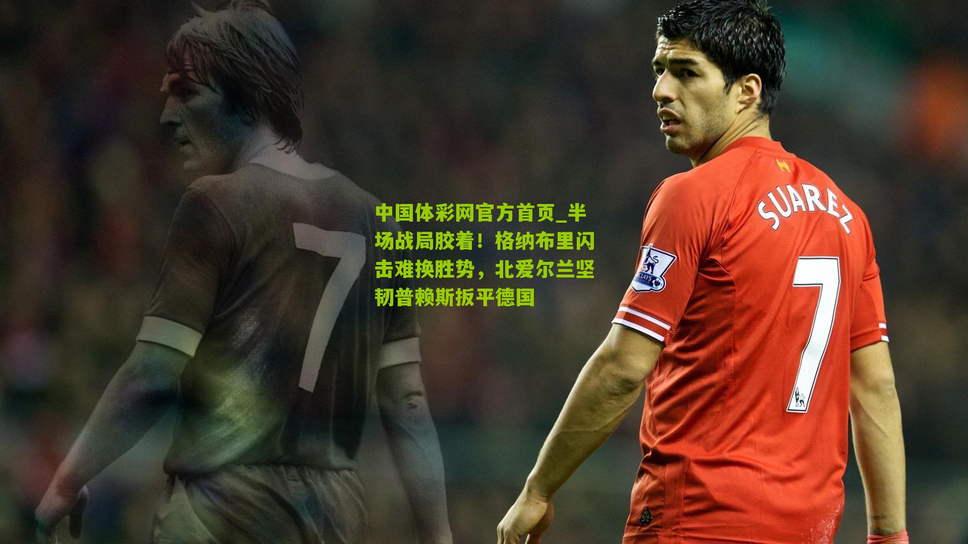 半场战局胶着!格纳布里闪击难换胜势,北爱尔兰坚韧普赖斯扳平德国