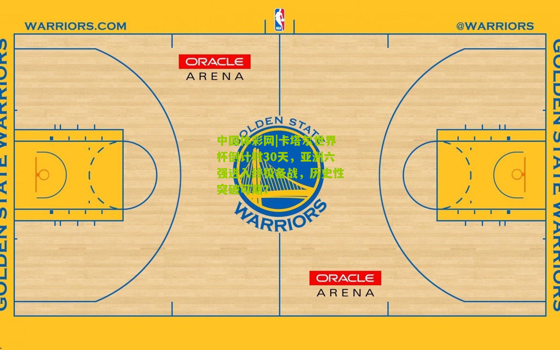 卡塔尔世界杯倒计时30天，亚洲六强进入终极备战，历史性突破可期？