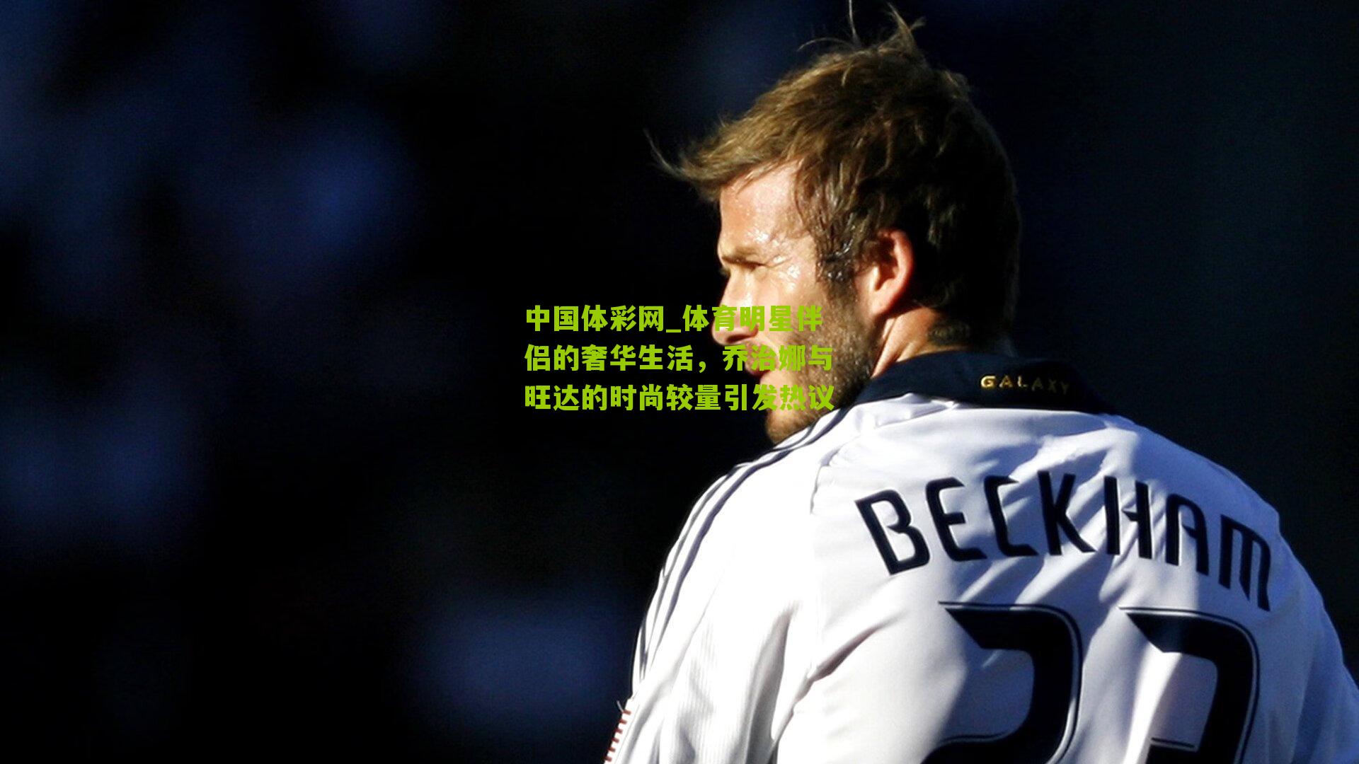 体育明星伴侣的奢华生活，乔治娜与旺达的时尚较量引发热议