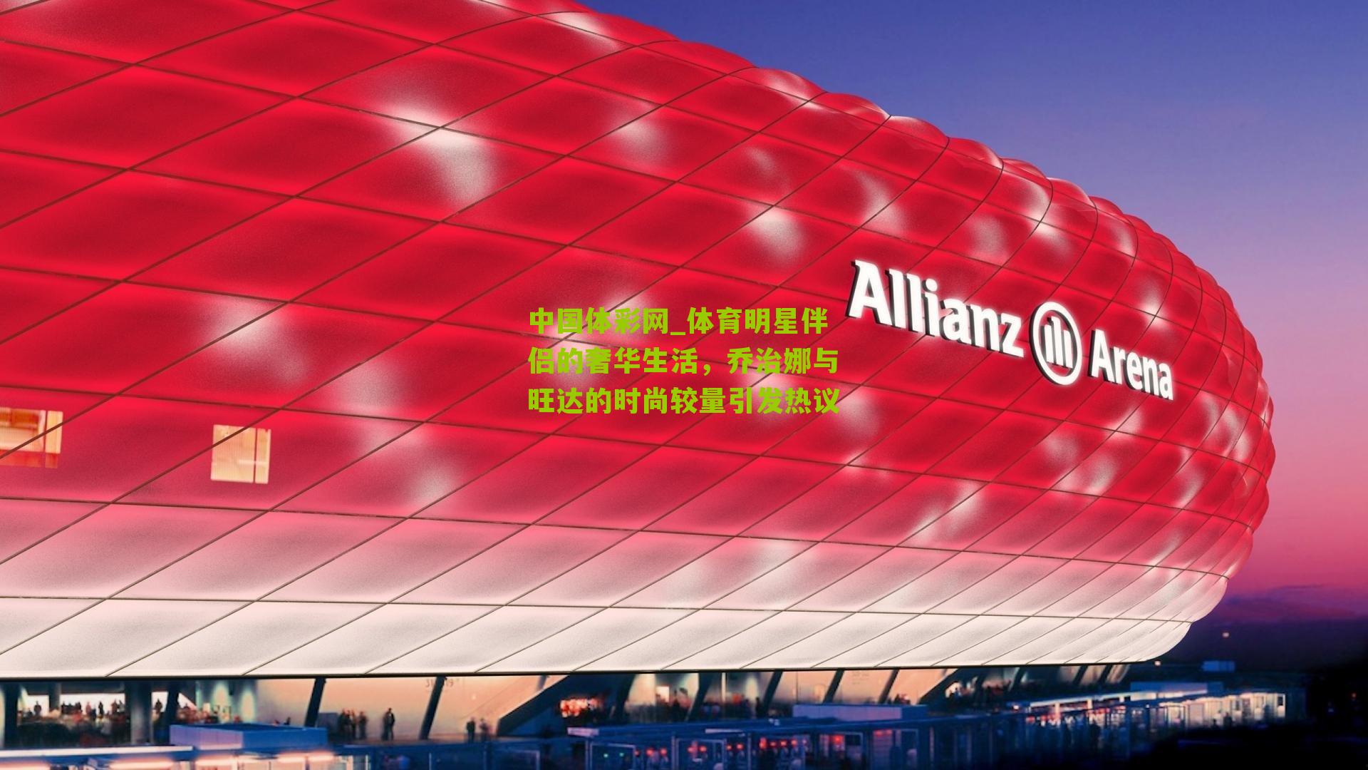 体育明星伴侣的奢华生活，乔治娜与旺达的时尚较量引发热议