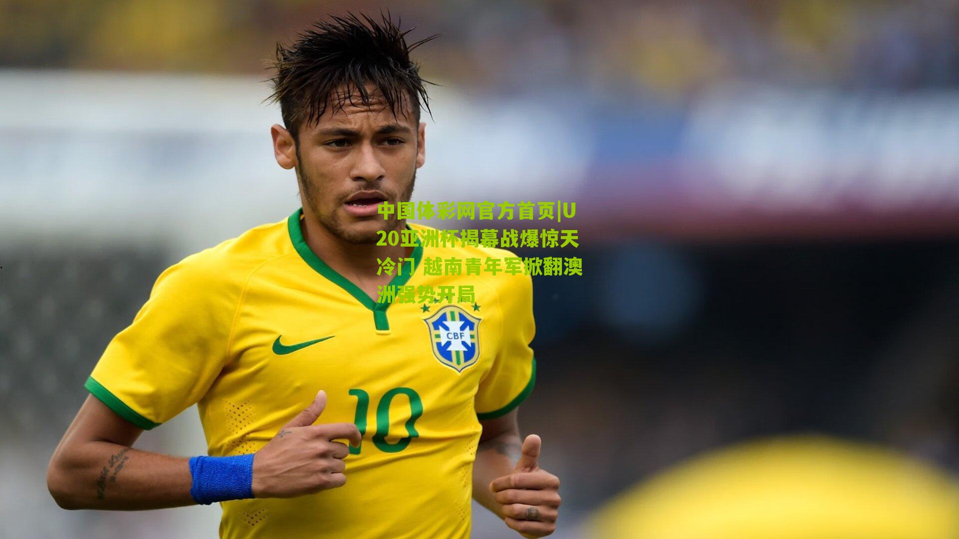U20亚洲杯揭幕战爆惊天冷门 越南青年军掀翻澳洲强势开局