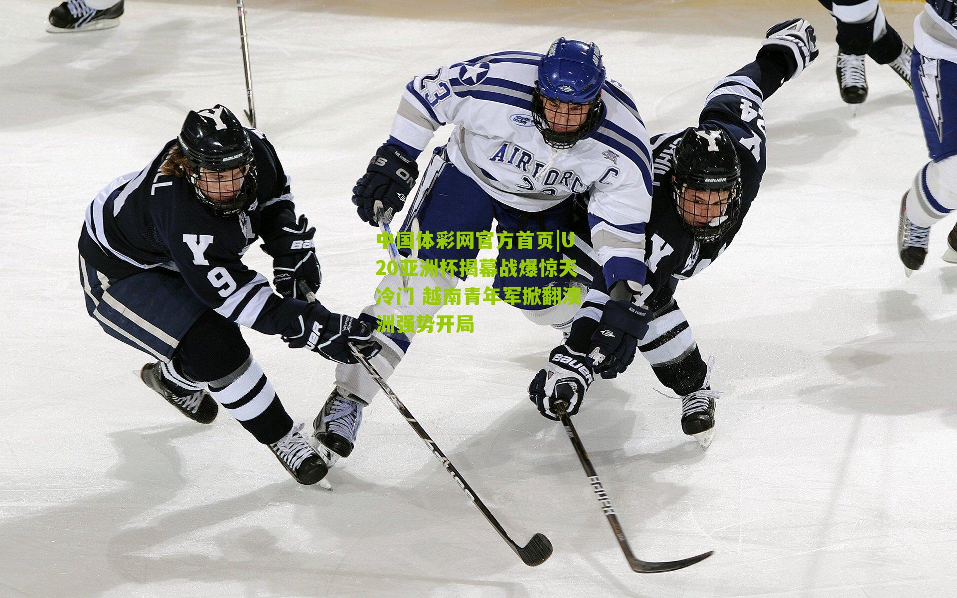 U20亚洲杯揭幕战爆惊天冷门 越南青年军掀翻澳洲强势开局