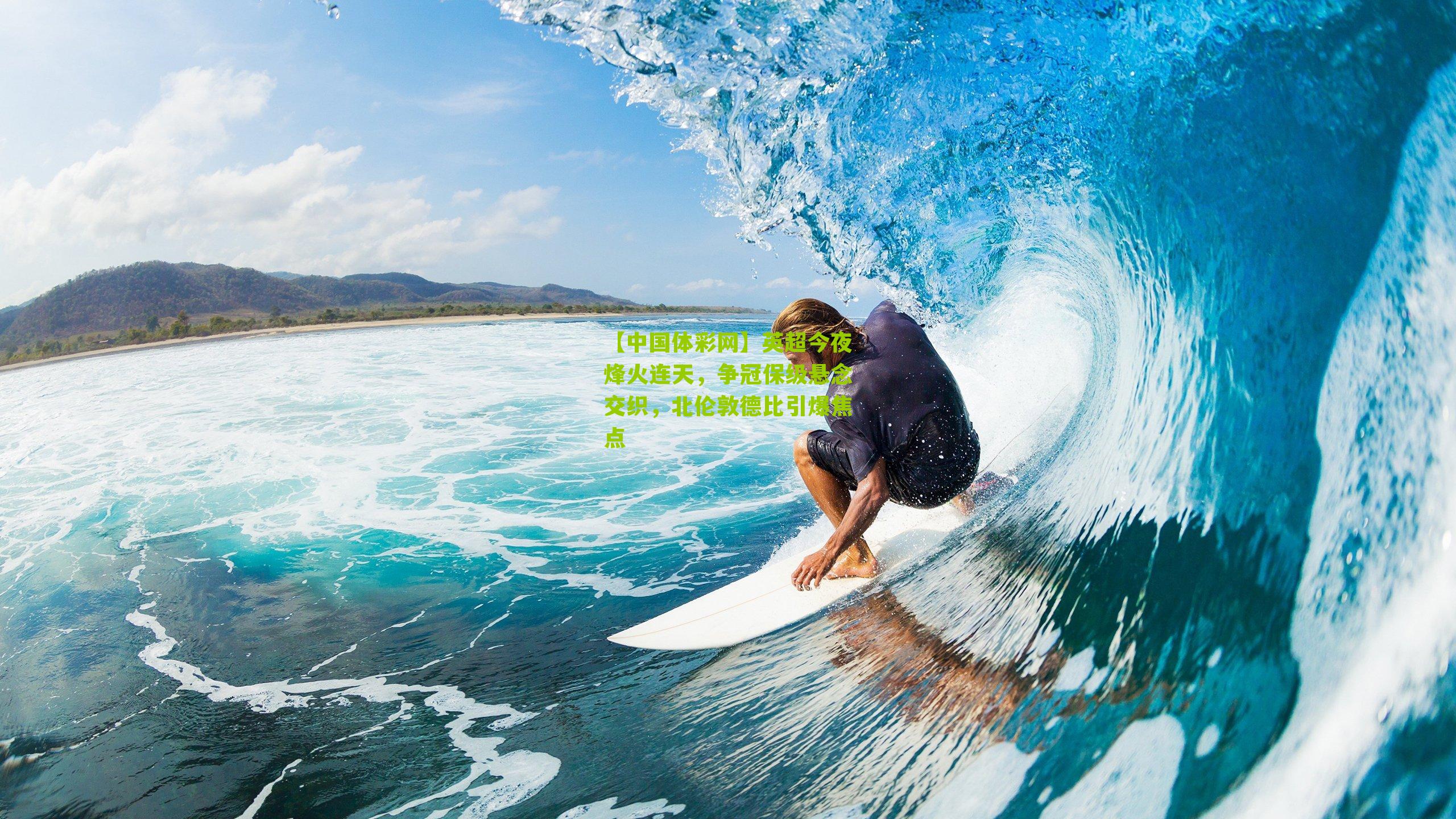 英超今夜烽火连天，争冠保级悬念交织，北伦敦德比引爆焦点