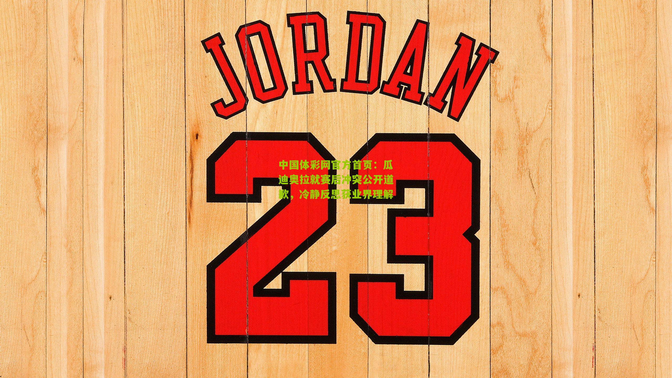 瓜迪奥拉就赛后冲突公开道歉，冷静反思获业界理解