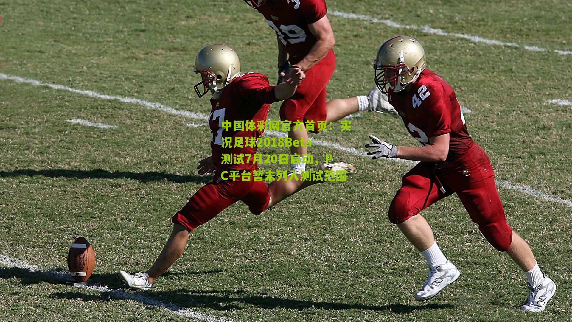实况足球2018Beta测试7月20日启动，PC平台暂未列入测试范围