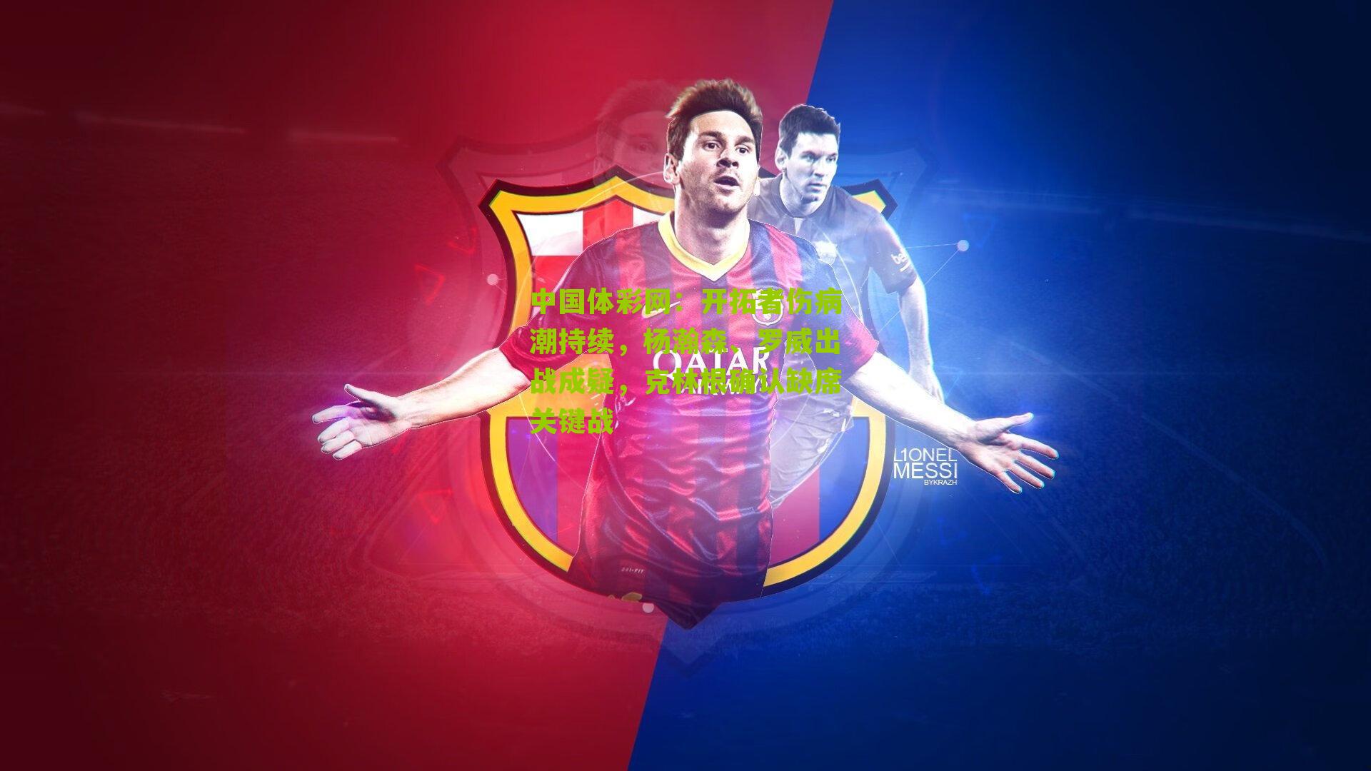 开拓者伤病潮持续，杨瀚森、罗威出战成疑，克林根确认缺席关键战