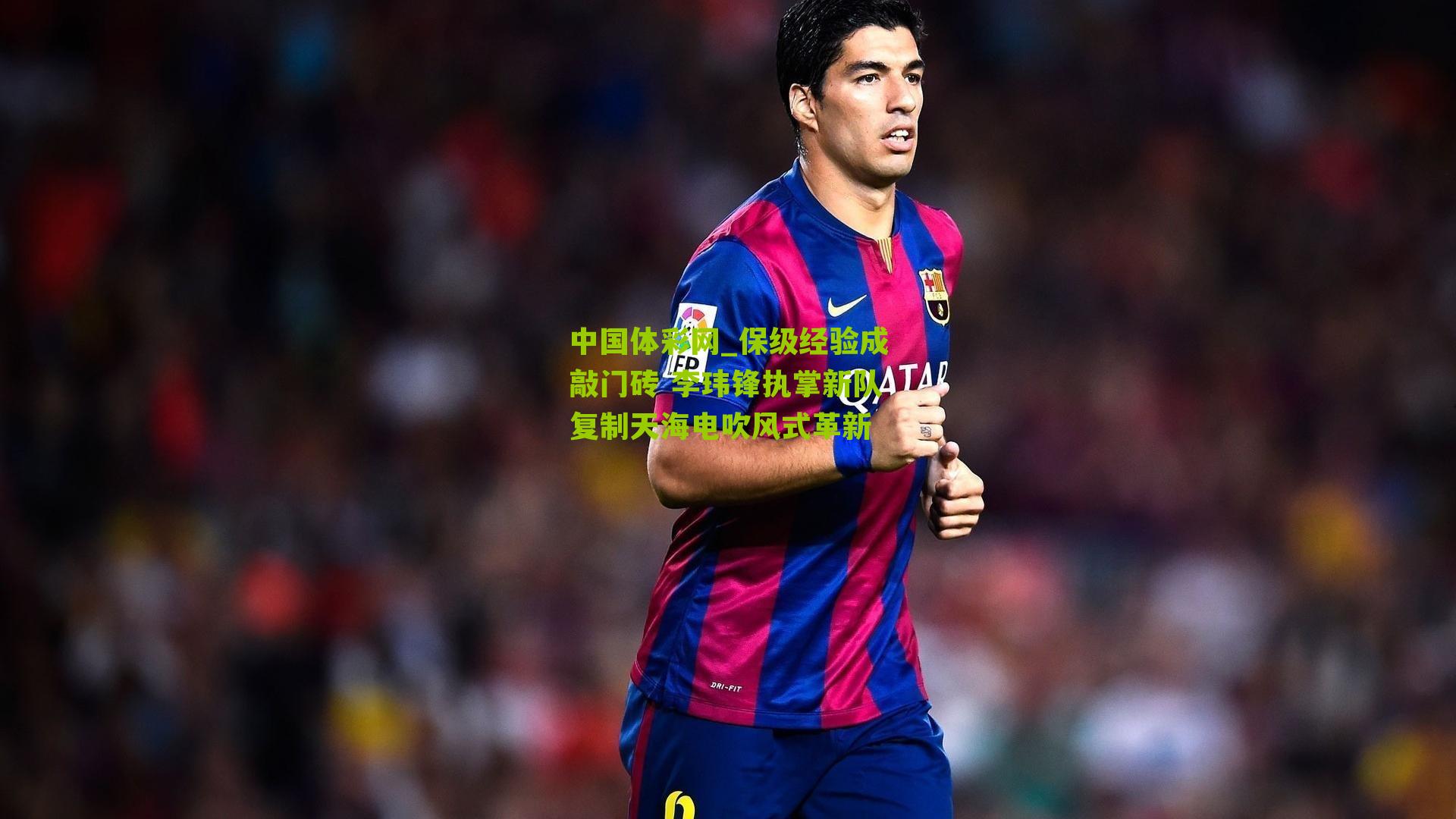 保级经验成敲门砖 李玮锋执掌新队复制天海电吹风式革新