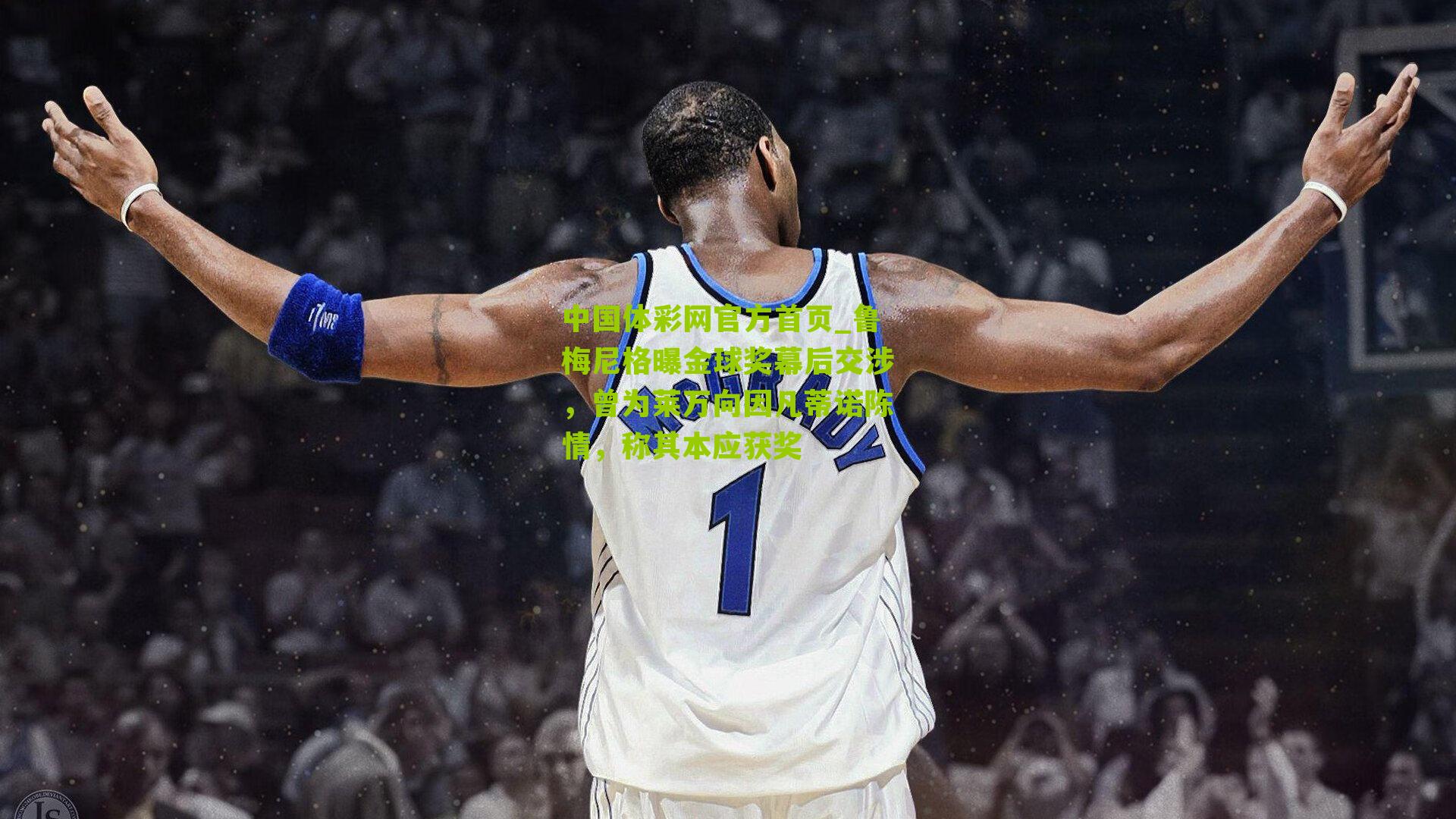 鲁梅尼格曝金球奖幕后交涉，曾为莱万向因凡蒂诺陈情，称其本应获奖