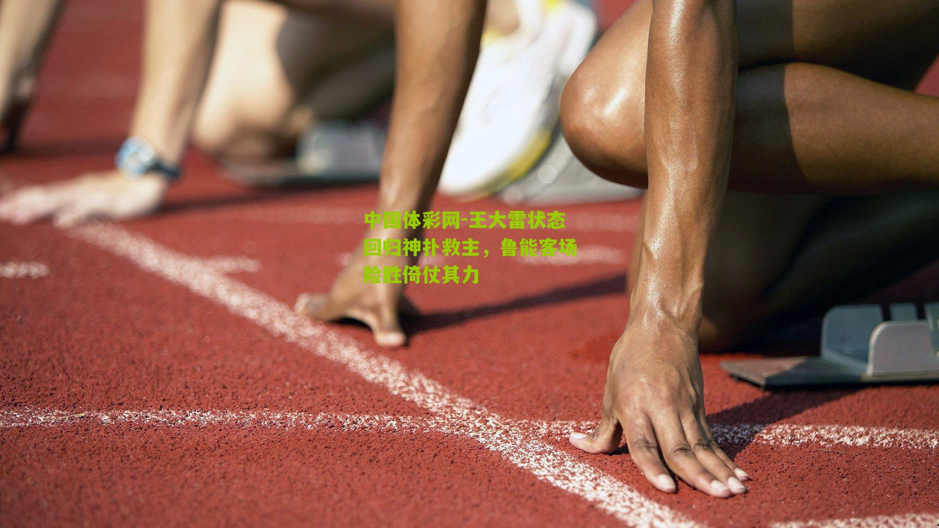 王大雷状态回归神扑救主，鲁能客场险胜倚仗其力