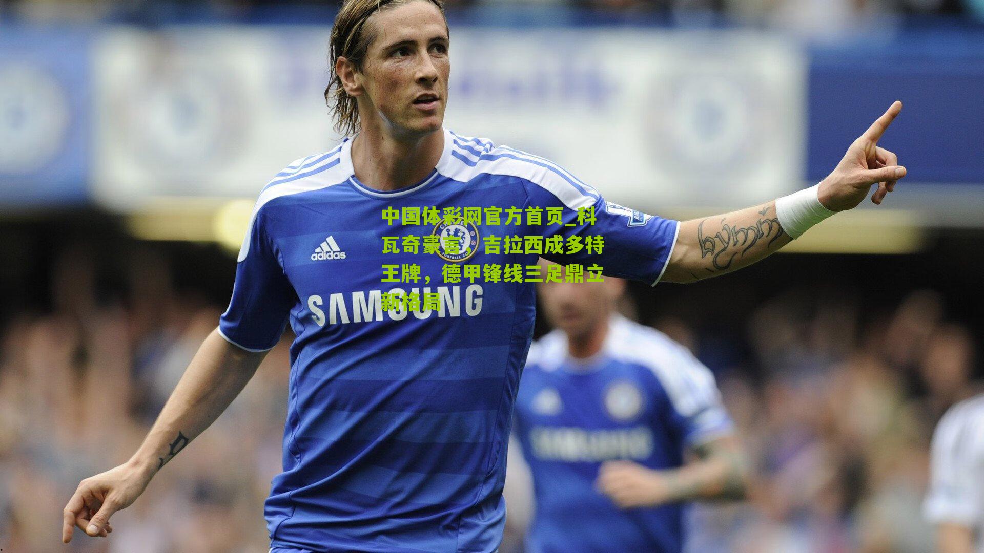 科瓦奇豪言，吉拉西成多特王牌，德甲锋线三足鼎立新格局