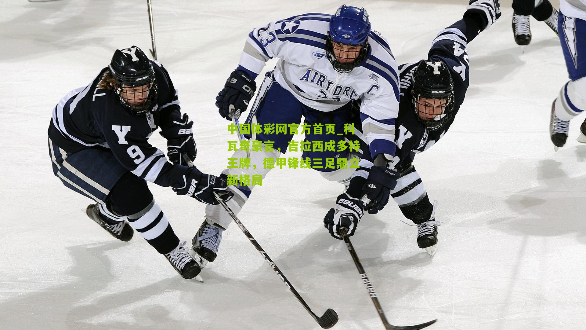 科瓦奇豪言，吉拉西成多特王牌，德甲锋线三足鼎立新格局