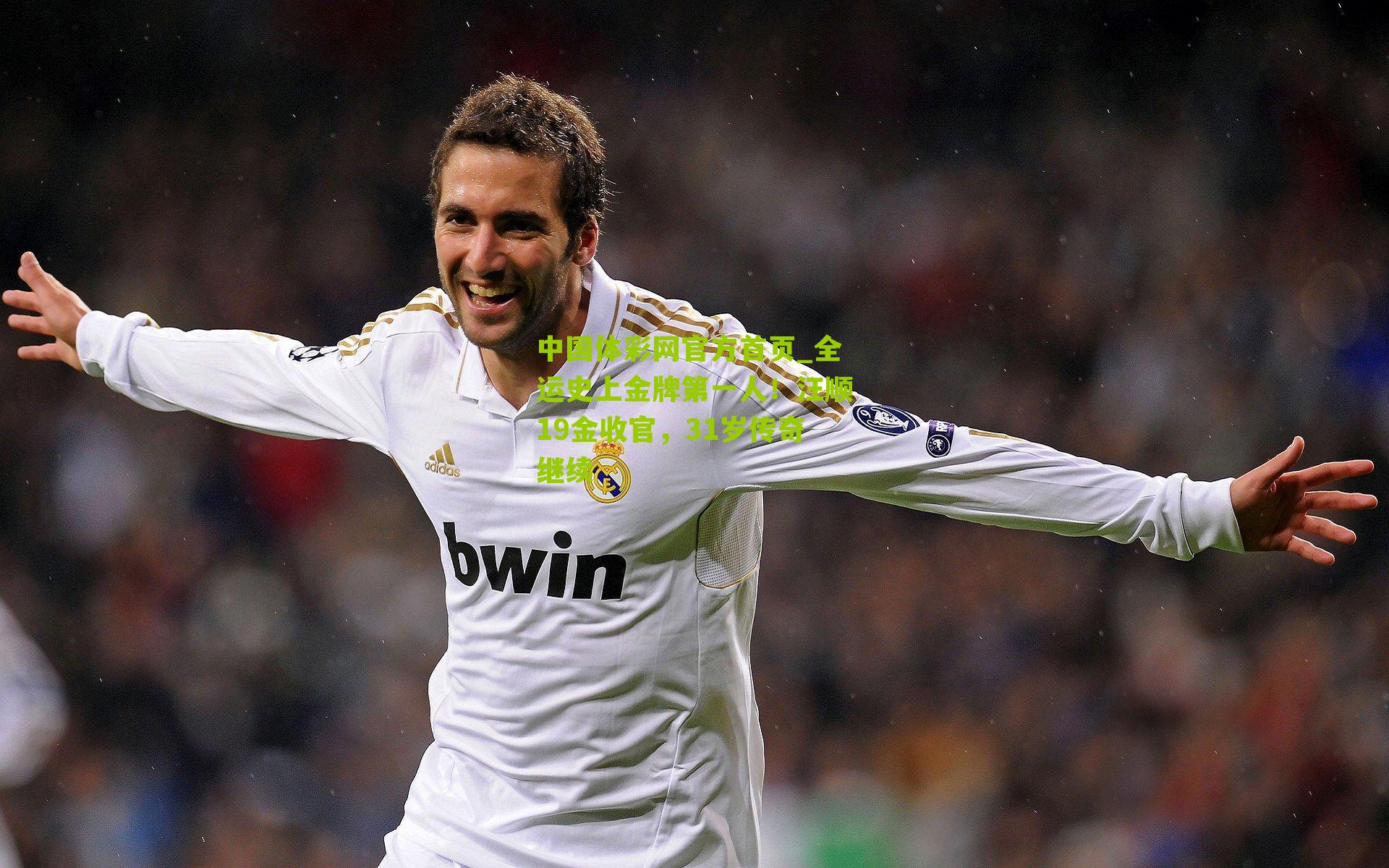 全运史上金牌第一人！汪顺19金收官，31岁传奇继续