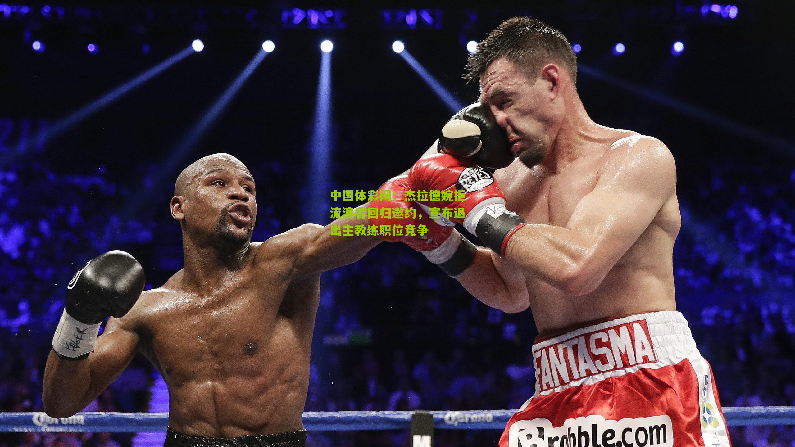 杰拉德婉拒流浪者回归邀约，宣布退出主教练职位竞争