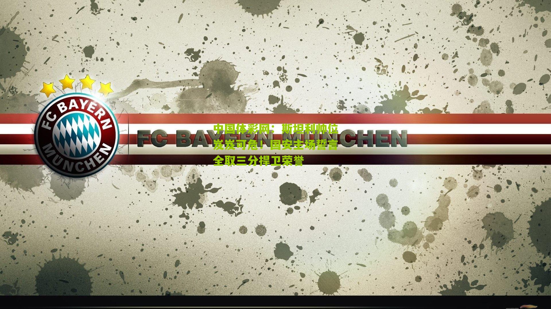 斯坦利帅位岌岌可危！国安主场誓言全取三分捍卫荣誉