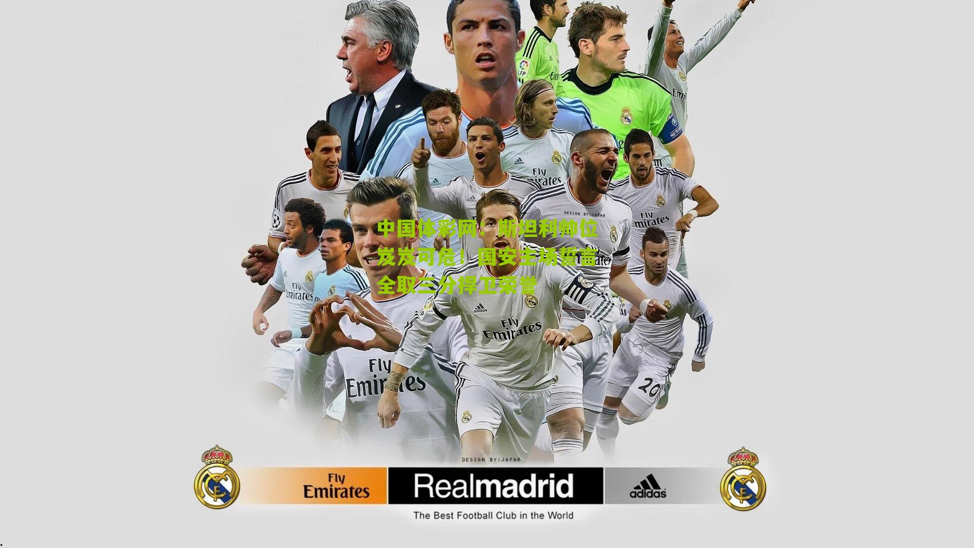 斯坦利帅位岌岌可危！国安主场誓言全取三分捍卫荣誉