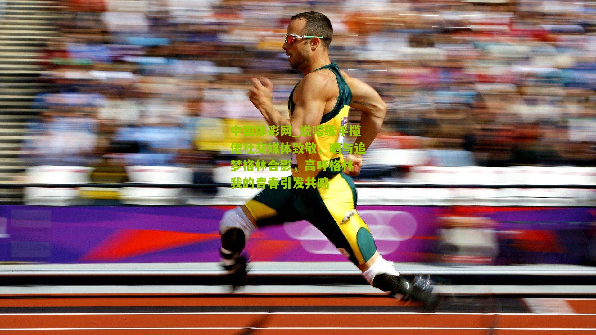 说唱歌手揽佬社交媒体致敬，晒与追梦格林合影，高呼格林 我的青春引发共鸣