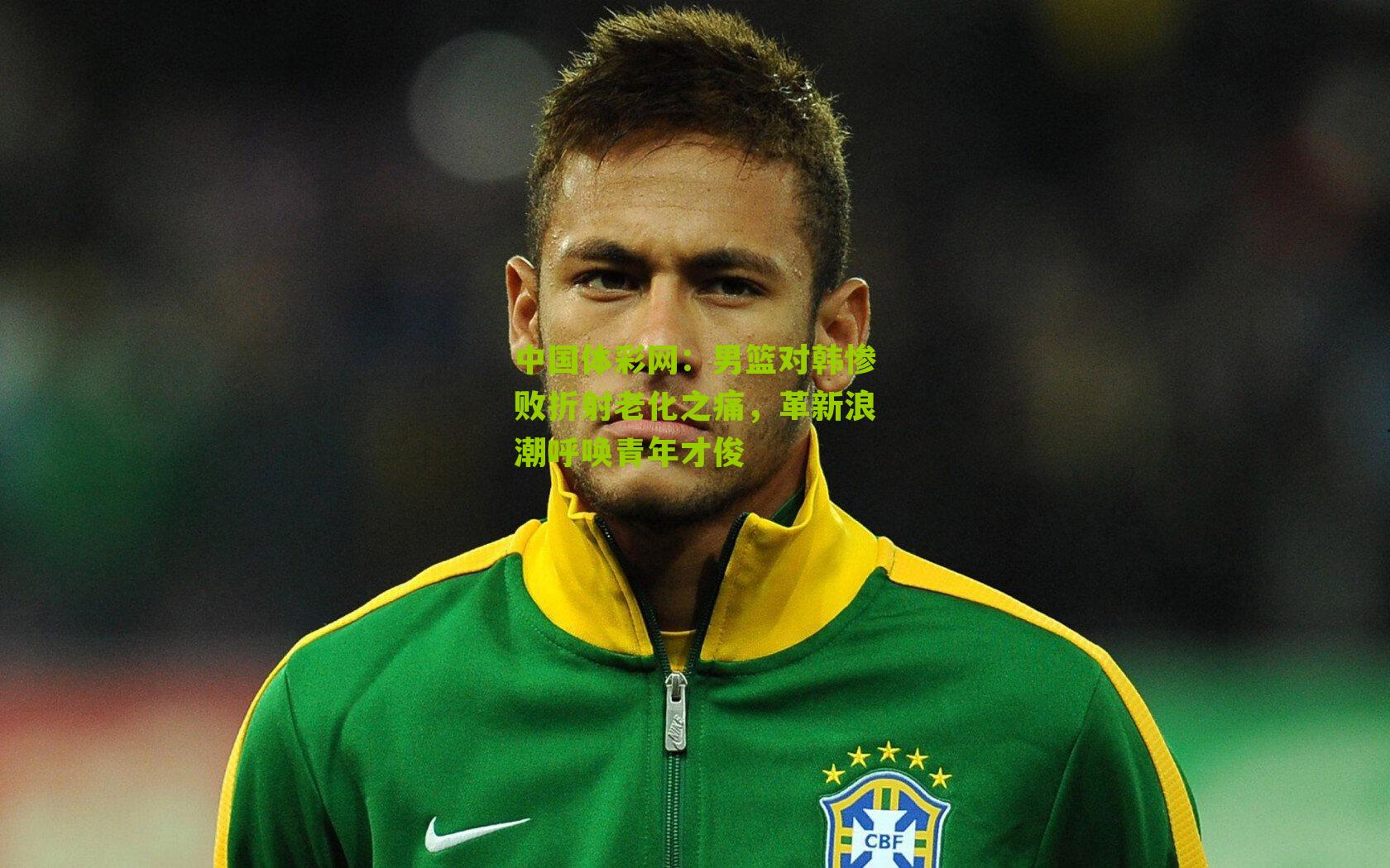 男篮对韩惨败折射老化之痛，革新浪潮呼唤青年才俊