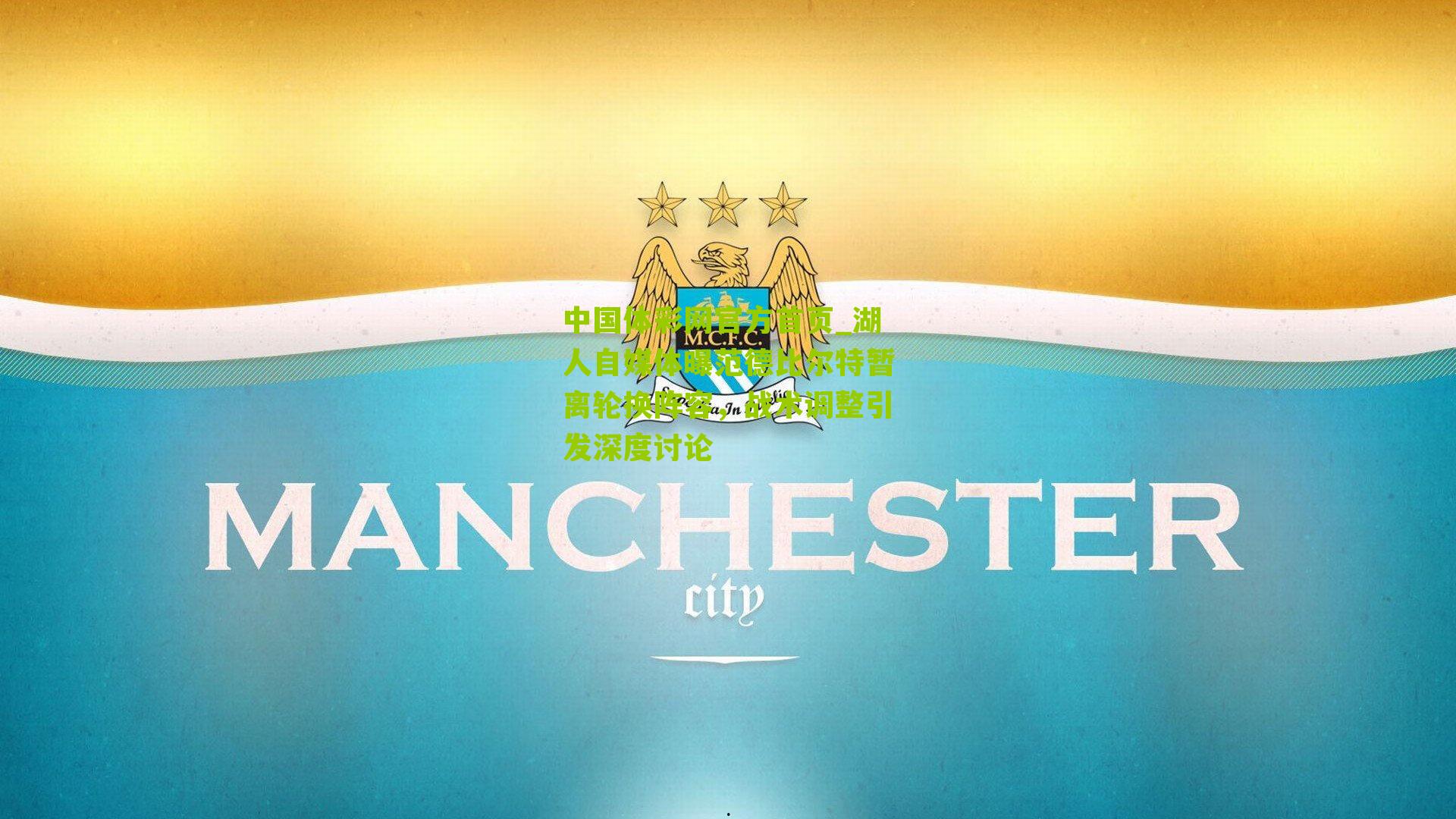 湖人自媒体曝范德比尔特暂离轮换阵容,战术调整引发深度讨论