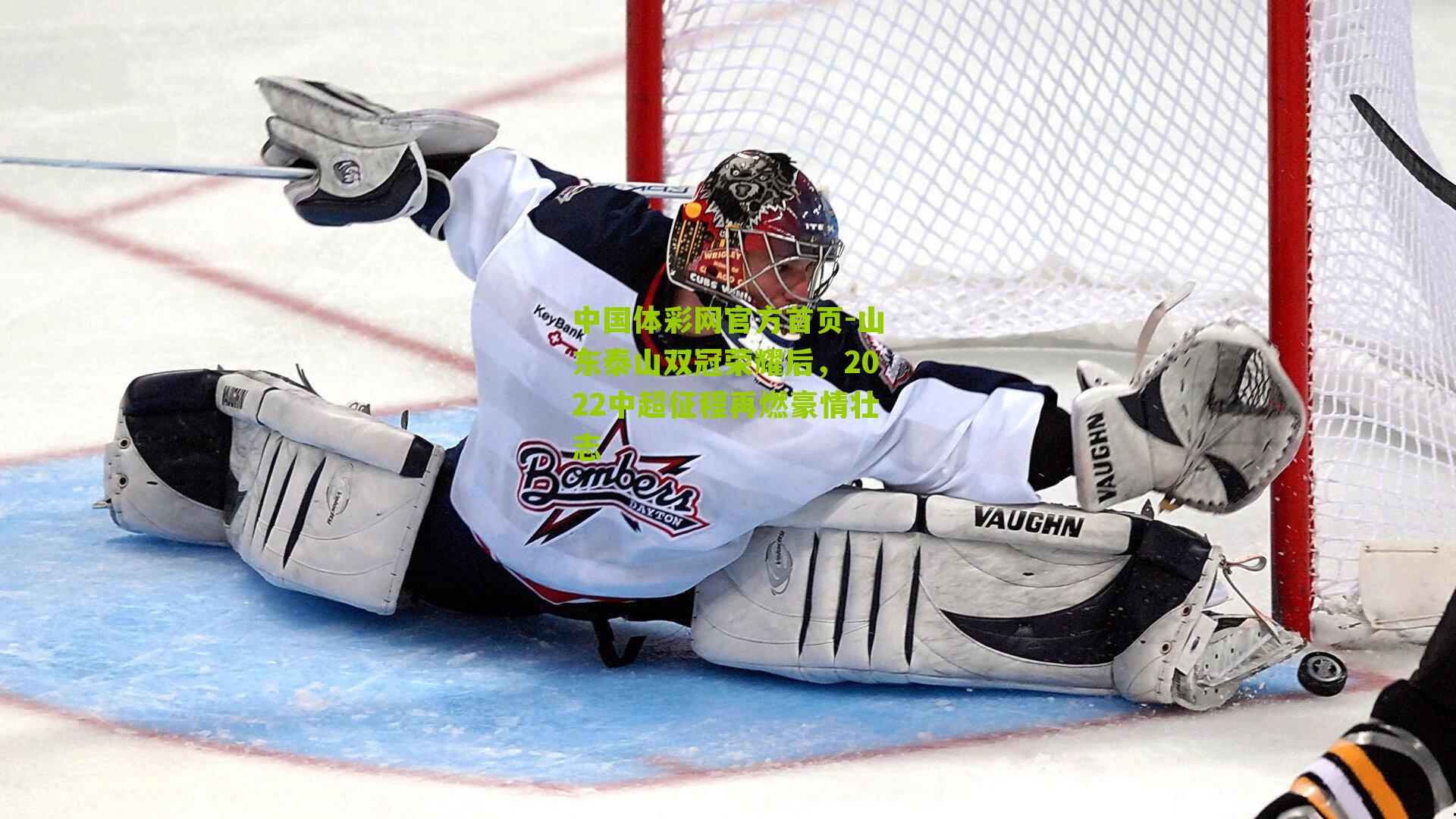 山东泰山双冠荣耀后，2022中超征程再燃豪情壮志