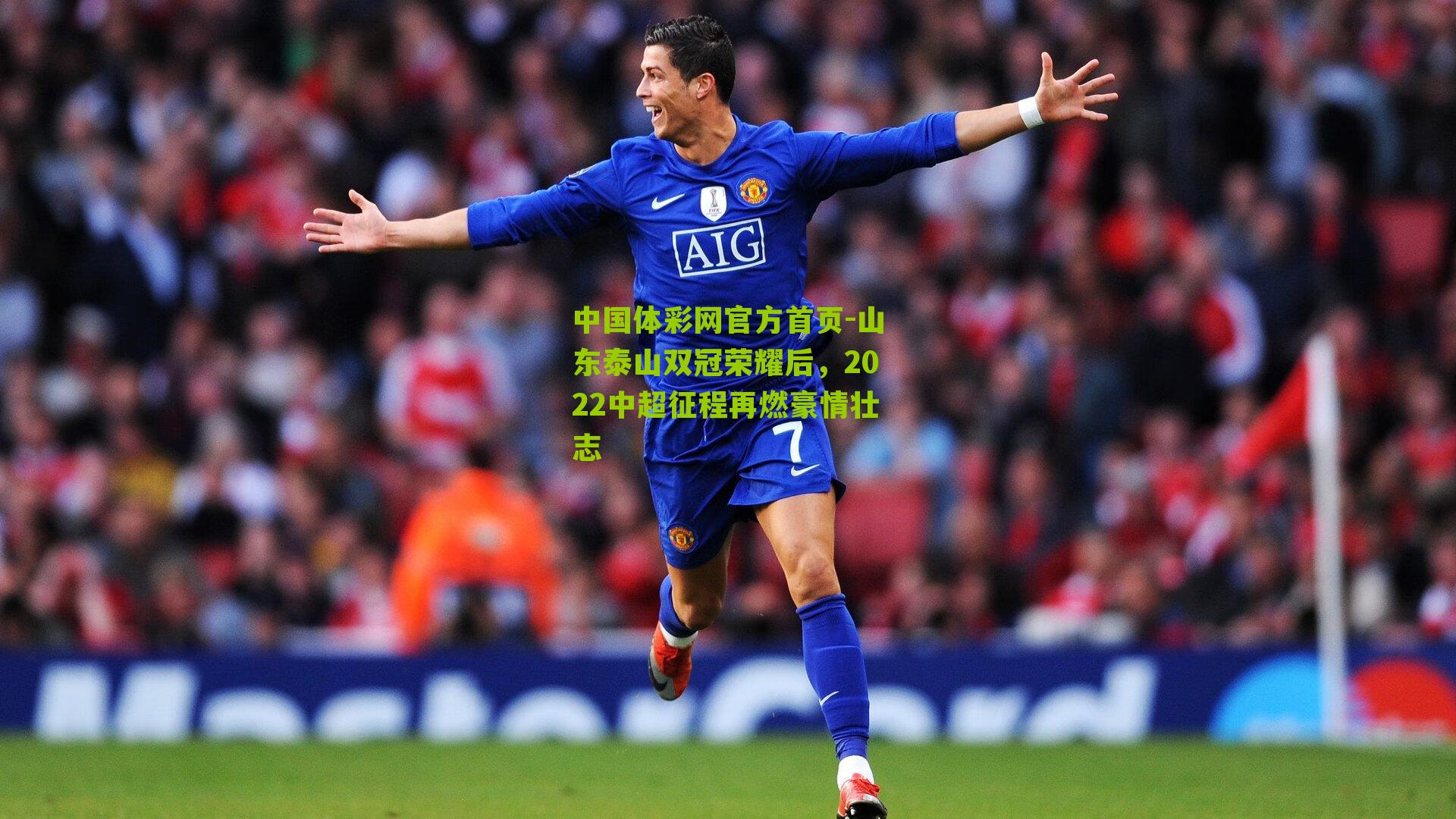 山东泰山双冠荣耀后，2022中超征程再燃豪情壮志