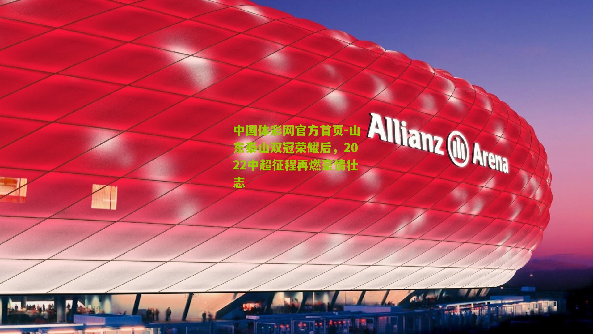 山东泰山双冠荣耀后，2022中超征程再燃豪情壮志