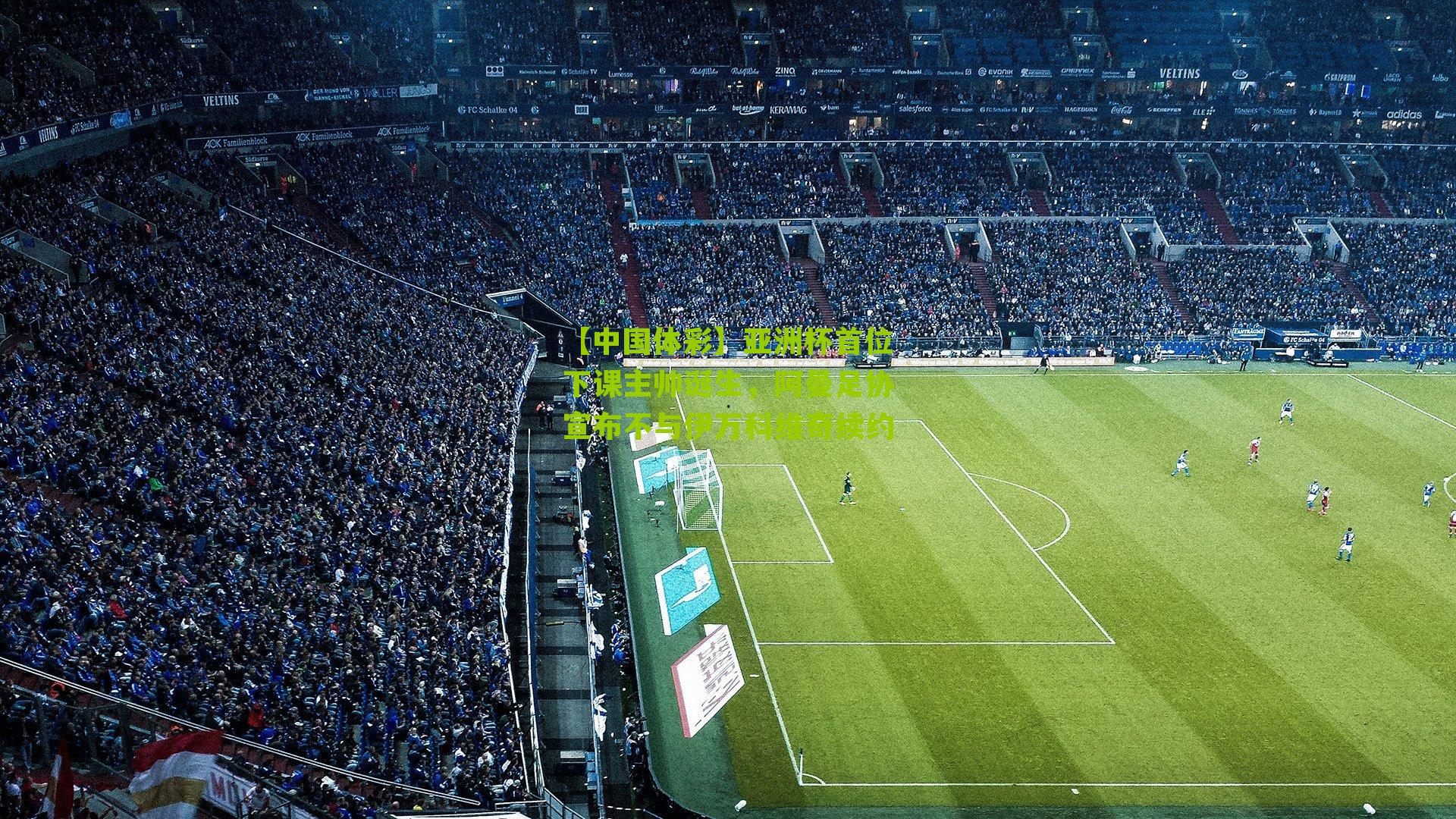 亚洲杯首位下课主帅诞生，阿曼足协宣布不与伊万科维奇续约