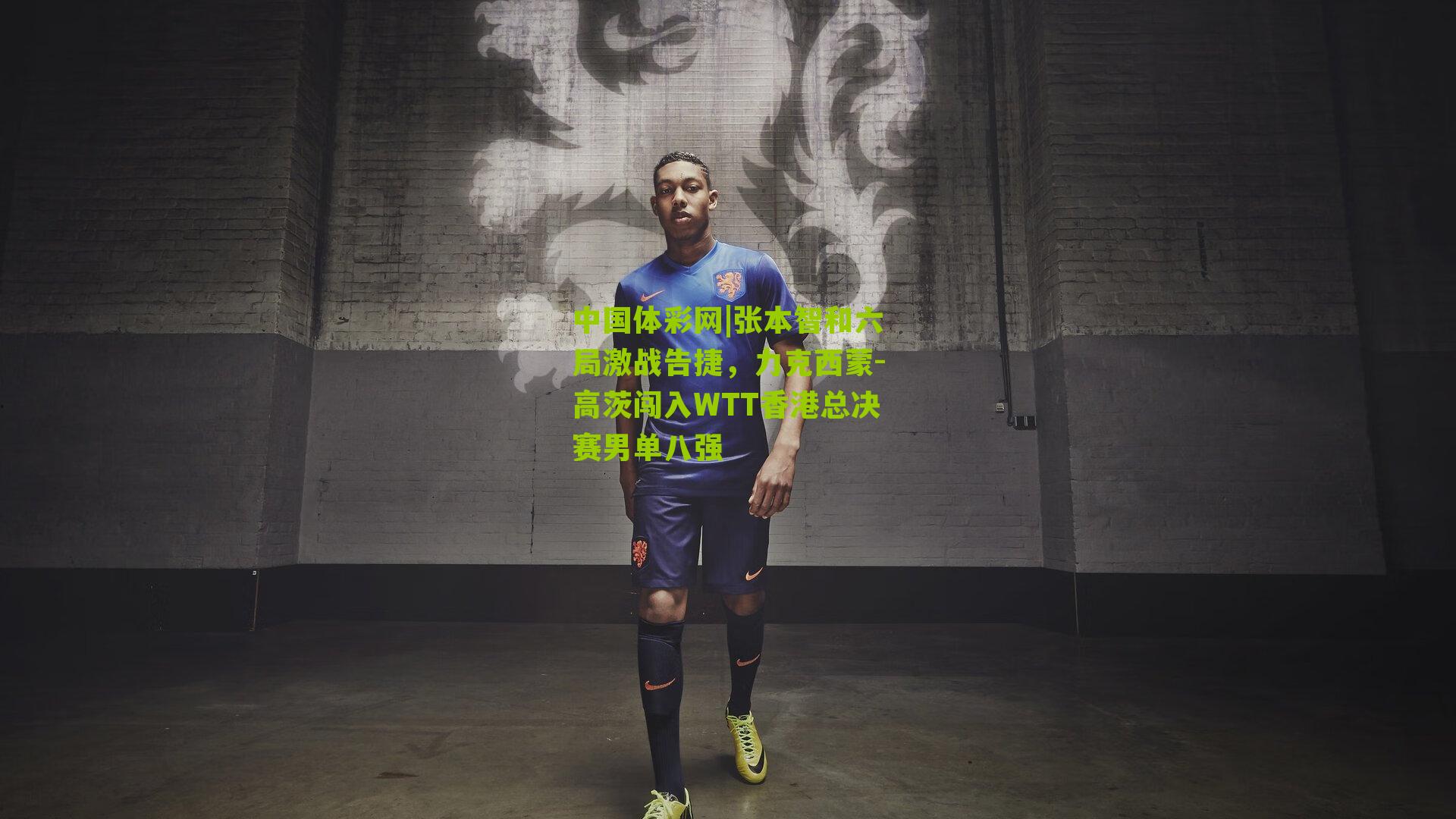 张本智和六局激战告捷，力克西蒙-高茨闯入WTT香港总决赛男单八强