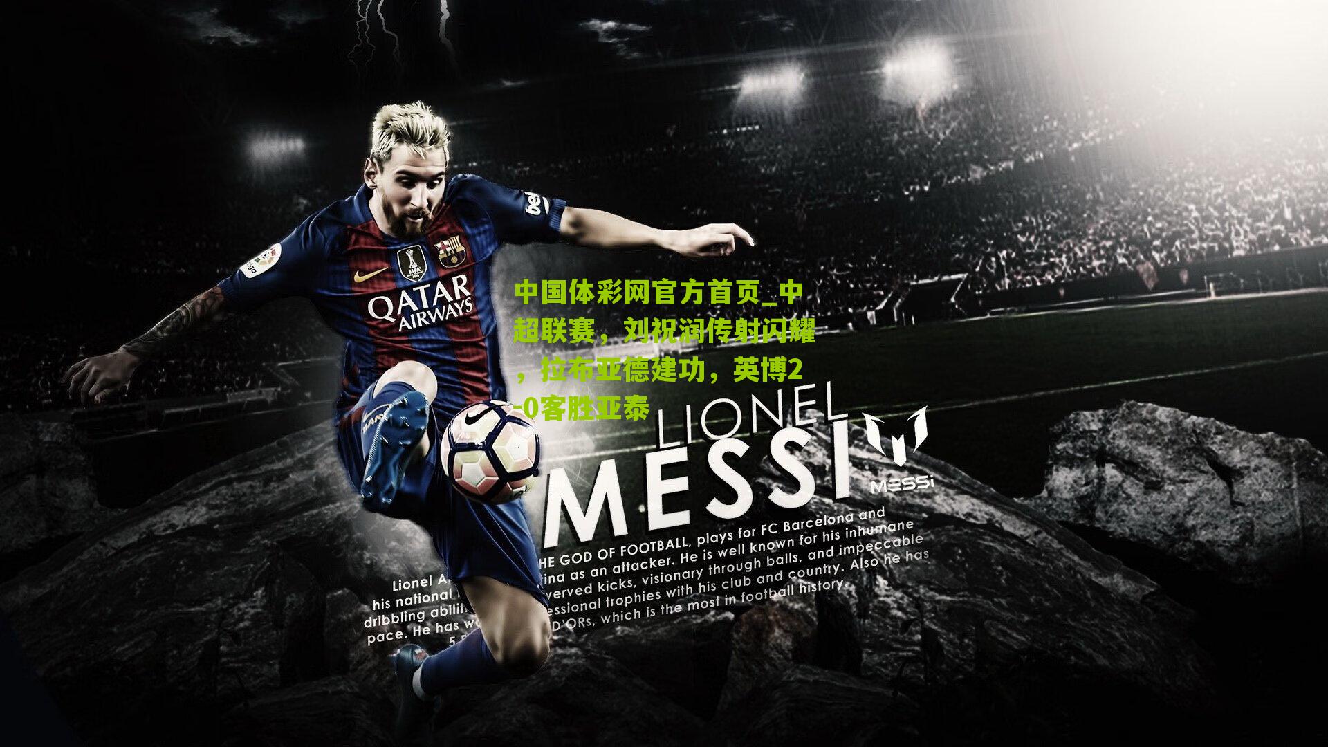 中超联赛,刘祝润传射闪耀,拉布亚德建功,英博2-0客胜亚泰