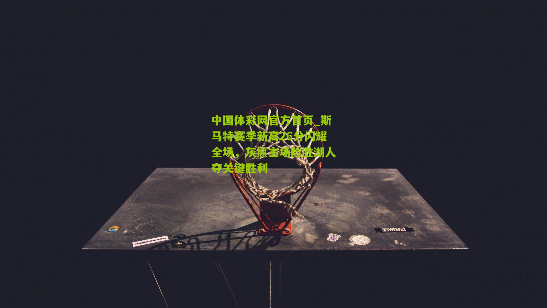 斯马特赛季新高26分闪耀全场，灰熊主场险胜湖人夺关键胜利