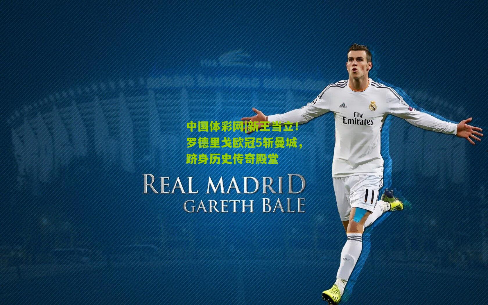 新王当立！罗德里戈欧冠5斩曼城，跻身历史传奇殿堂